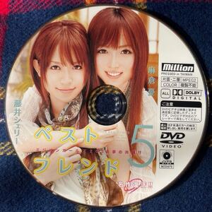 DVD / 麻倉憂 藤井シェリー / ベストフレンド5 ミリオンガールズ2010夢の共演!!名作復活!! / million ミリオン / ディスクのみ