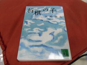 講談社ノンフィクション賞★将棋の子(文庫) 大崎善生／著★