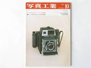 写真工業 1966年 10月号 No.173 カメラ設計の考え方と基本機構 国産カメラとドイツカメラの考え方の相違 マーシャルプレス ジナー 