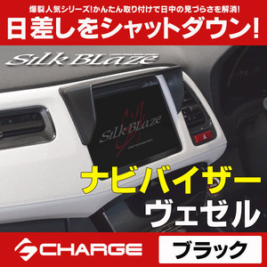 SilkBlaze シルクブレイズ 車種専用 ナビバイザー ヴェゼル [ RU1/2/3/4 ] 黒 SB-NAVI-039