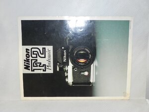 Nikon F2 photmic カタログ(昭和50年版)