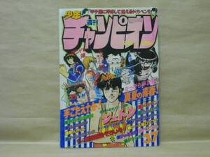 Z5/週刊少年チャンピオン 1980年37号　大橋恵里子/木村和昭/どおくまん/山上たつひこ/柳沢きみお/平野仁/小山田いく/飯森広一/森村たつお