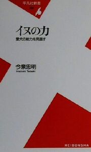 イヌの力 愛犬の能力を見直す 平凡社新書/今泉忠明(著者)