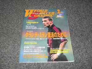 【ワールドサッカーグラフィック】2001年2月　シェフチェンコ　フィーゴ　ココ　ベッカム　宮本恒靖　西澤明訓　鹿島　中村俊輔