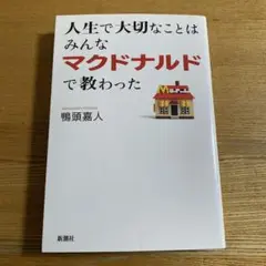 人生で大切なことはみんなマクドナルドで教わった