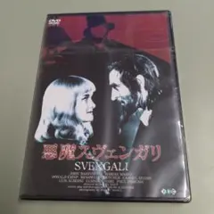 新品DVD　悪魔スヴェンガリ(