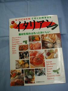 ☆イタリアン　　　　素材を知ればもっとおいしい　　　　　　 【西洋料理・洋食・食文化】