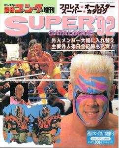 ★☆貴重!! 週刊ゴング増刊 プロレス★オールスター★スーパー★カタログ SUPER