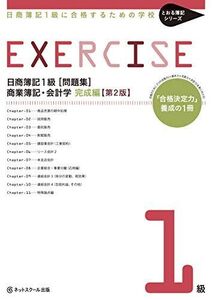 [A11714466]日商簿記１級に合格するための学校［問題集］商業簿記・会計学　完成編　第２版 (とおる簿記シリーズ)