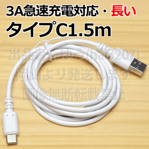 □送料無料□タイプC充電ケーブル1.5m∬ホワイト 新品 即決 Type-C急速充電通信ケーブル 3A電源対応 データ転送対応 スマホ充電ケーブル