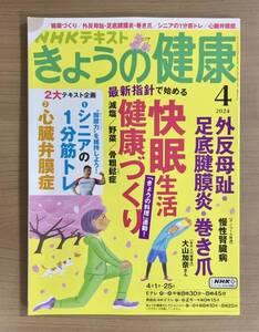 NHKきょうの健康 2024年4月号 最新指針で始める 快眠/健康づくり/外反母趾・足底腱膜炎・巻き爪/1分筋トレ/心臓弁膜症　送料185円