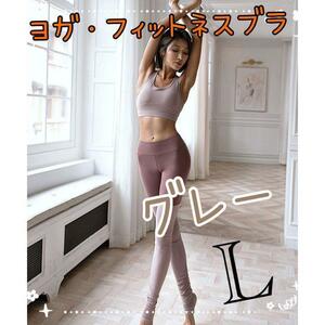 L フィットネス スポーツブラ ヨガ ブラジャー タンクトップ ジム スポブラ