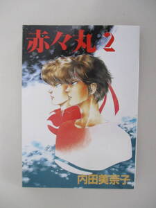 A09 赤々丸2 内田美奈子 1985年5月25日 初版発行