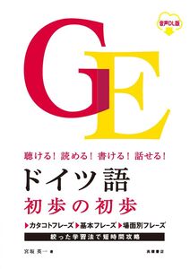 [A12357975]聴ける！読める！書ける！話せる！ ドイツ語 初歩の初歩 音声ＤＬ版