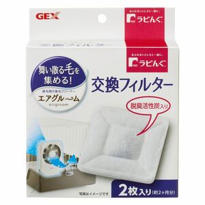 GEX（ジェックス） ラビんぐ エアグルーム交換フィルター2枚 65253 小動物用品