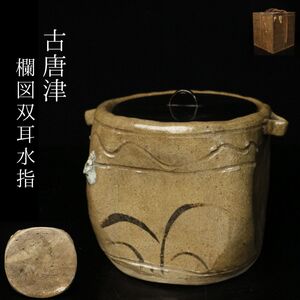 【LIG】古唐津 欄図双耳水指 18㎝ 蓋付き 時代箱 日本古陶 古美術品 旧家収蔵品[.T]24.10