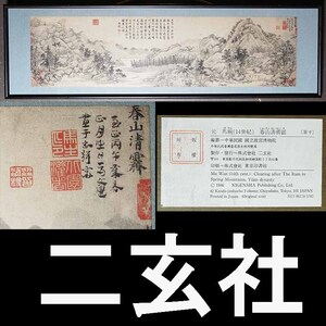 【工藝版画】二玄社　元時代　馬ワン「春山清霽図」原寸大　扁額　立派です　台北故宮博物館蔵　唐画中国画【376】