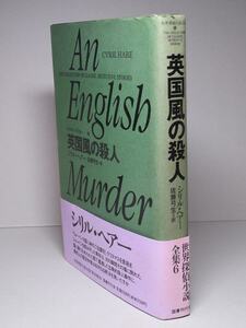 シリル・ヘアー：【英国風の殺人】＜初版・帯＞