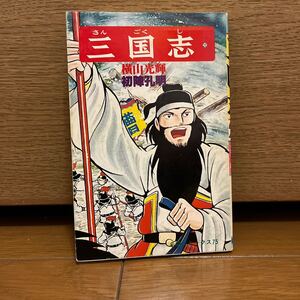 三国志　22巻　横山光輝　希望コミックス75