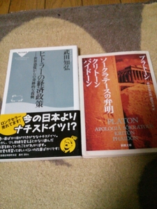 古本 ソクラテスの弁明 ヒトラーの経済政策