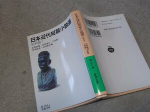 日本近代短篇小説選　昭和篇(1)　紅野敏郎他編(岩波文庫2018年)送料116円　注！鉛筆線引きあり！