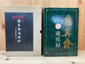 亀阜斎蔵硯録/上海書店/中国書道・文房四宝・硯　CGB1694