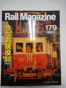 【202】Rail Magazine179 1998-8　今もなお現役98 PART-1