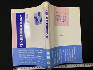 ｇΨ　人間はなぜ歯を磨くか　著・石川純　1986年　医歯薬出版　/N-A13