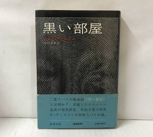 黒い部屋　コリン・ウィルソン/著　中村保男/訳　1974年09月30日発行(２刷)　新潮社版　帯付き