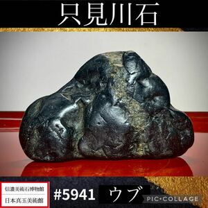 【水石ルネサンスフェア】水石 盆栽 只見川石 ウブ 横12×高7.5×奥行5(cm) 480g 骨董盆石古美術鑑賞石観賞石太湖石中国古玩 5941