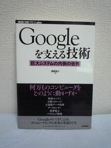 Googleを支える技術 巨大システムの内側の世界 ★ 西田圭介 ◆ Web検索 分散ストレージ コスト 基盤システムについて技術的な側面から解説