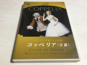 ◇キズ汚れ 動作OK セル版◇パリ・オペラ座バレエ学校 コッペリア 全幕 DVD 国内正規品 COPPELIA オリジナル版 全2幕 即決