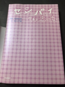 センパイ・秘密の恋／前田希美／学研パブリッシング／2010年1刷