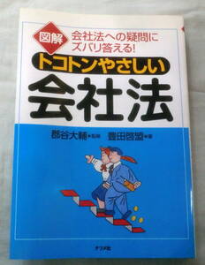 ★【専門書】図解 トコトンやさしい会社法 ★ 郡谷大輔:編 ★ ナツメ社 ★ 2007.7.10 発行