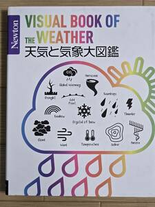 ■Newton大図鑑シリーズ　天気と気象大図鑑■