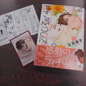 恋するＭＯＯＮ　ＤＯＧ⑬◇山田南平◇12月 最新刊　花とゆめ コミックス 