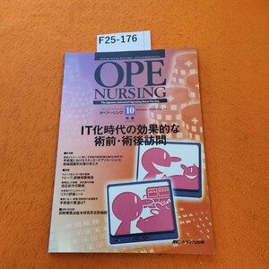 F25-176 オペナーシング 2005/10 特集 IT化時代の効果的な術前術後訪問 メディカ出版