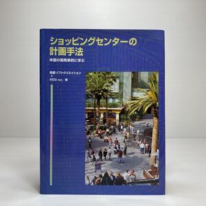 o1/ショッピングセンターの計画手法 米国の開発事例に学ぶ 商業ソフトクリエイション 他 ゆうメール送料180円