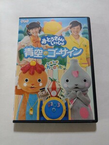 DVD【NHKおとうさんといっしょ 青空のゴーサイン】レンタル落ち ディスクひび割れ・キズ多数・ヤケ有 安藤奈保子 聖也 柳原哲也 野口かおる