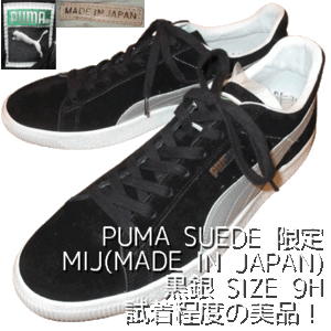 美品！PUMA SUEDE プーマ スウェード MIJ MADE IN JAPAN サイズ9H 黒銀 限定 スニーカー クライド