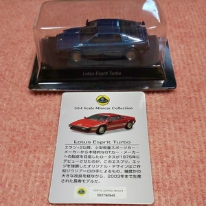 京商 1/64 ロータス 1 ロータス エスプリ ターボ 青 LOTUS ESPRIT TURBO ブルー 第76弾 007