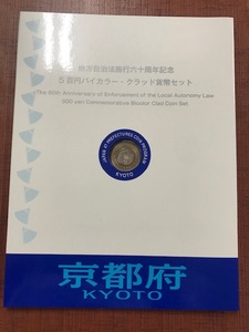 地方自治法施行60周年記念貨幣　京都府　500円バイカラー　クラッド貨幣　切手付セット