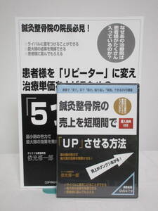 DVD未開封【鍼灸整骨院の売上を短期間でUPさせる方法】DVD+テキスト付 依光修一郎★整体