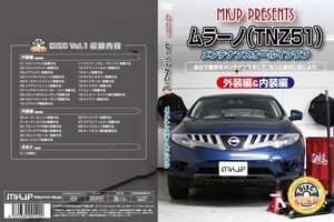 MKJP メンテナンスDVD 通常版 ムラーノ TZ51 TNZ51 PNZ51