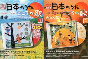 【CD】「日本のうた　こころの歌　明日に残したい名曲選」デアゴスティーニ１、２号セット（故郷、この道、朧月夜、赤とんぼ、七つの子）