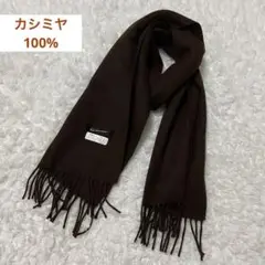 カシミヤ100% マフラー　茶色　ブラウン　秋冬　美品