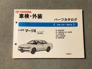 ◆◆◆マークⅡ　90　GX90/JZX90/JZX91/JZX93/LX90/SX90　純正パーツカタログ　【保存版】　98.01◆◆◆