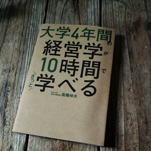 ☆大学4年間の経営学が10時間でざっと学べる 高橋伸夫☆