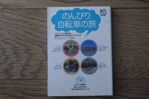 のんびり自転車の旅　バイシクルクラブ　エイ文庫　