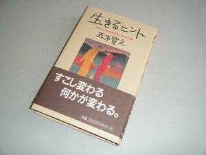 生きるヒント－自分の人生を愛するための12章－　五木寛之・著